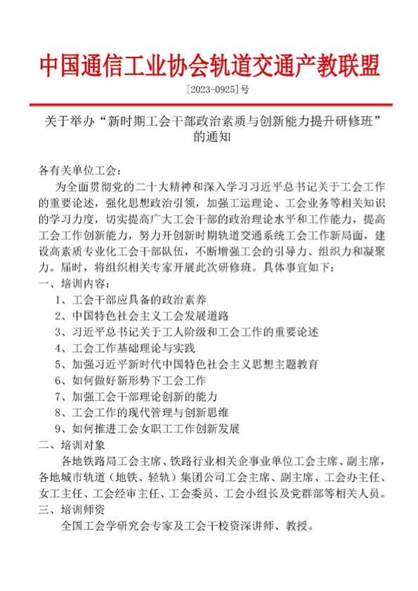 轨道交通行业工会干部政治素质与创新能力提升研修班1