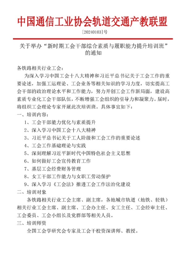 轨道交通行业新时期工会干部综合素质与履职能力提升培训班1