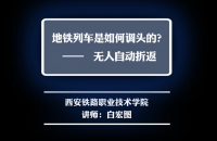 03-微课无人自动折返