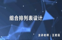 02-组合排列表的设计