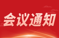 2019年互联网+工业通信技术应用与实践教学学术交流会邀请函