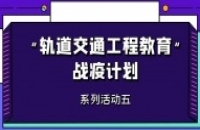 2020年轨道交通名师杯网络说课大赛