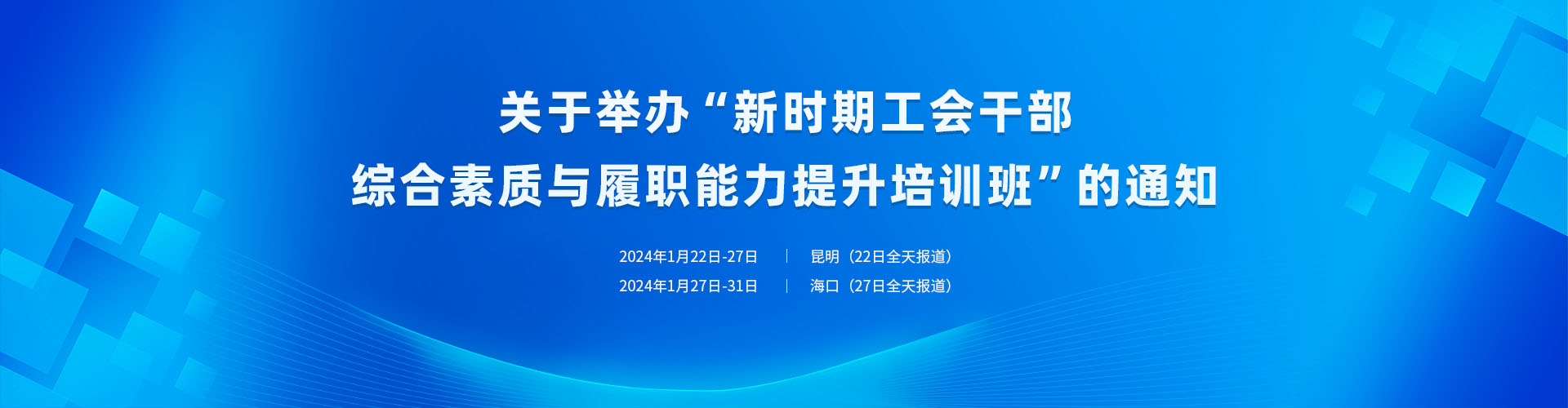 轨道交通行业新时期工会干部综合素质与履职能力提升培训班