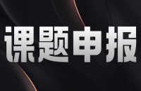 “2018年轨道交通专业课题研究项目”申报指南