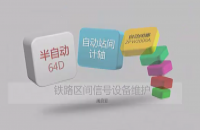 01-三显示自动闭塞四显示自动闭塞