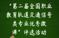 关于举办“第二届全国职业教育轨道交通信号类专业优秀微课”评选活动的通知
