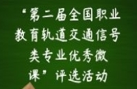 关于举办“第二届全国职业教育轨道交通信号类专业优秀微课”评选活动的通知